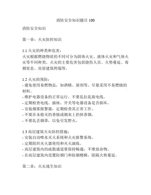 消防安全知识题目100