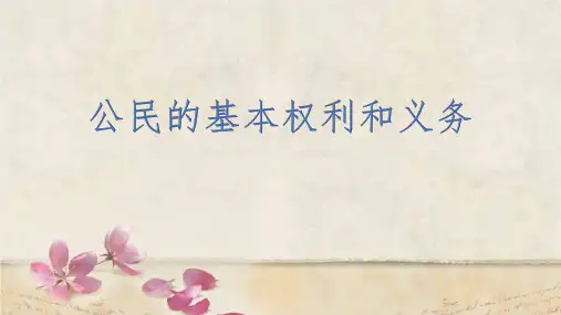 六年级上册道德与法治课件-公民的基本权利和义务 部编版