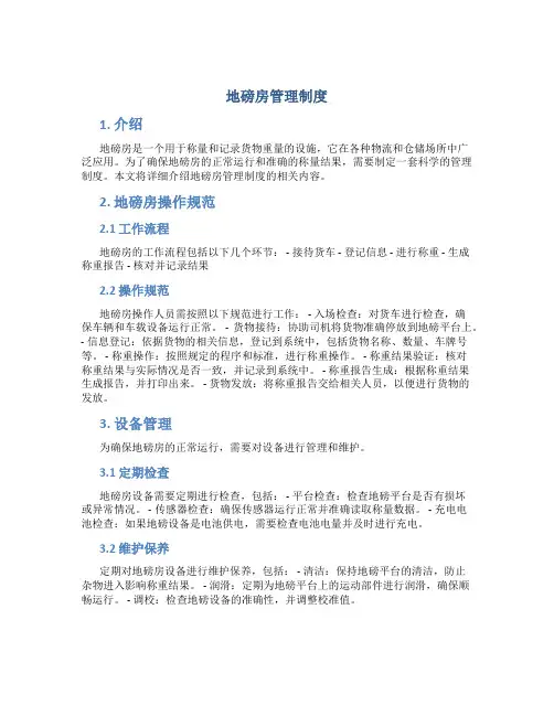 地磅房管理制度