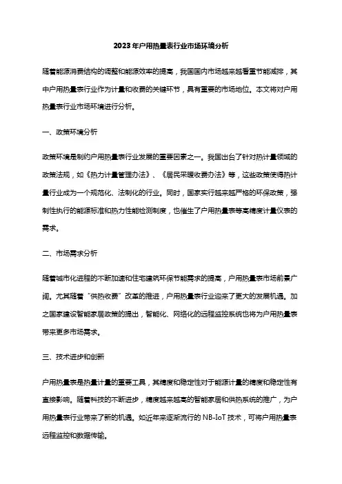 2023年户用热量表行业市场环境分析