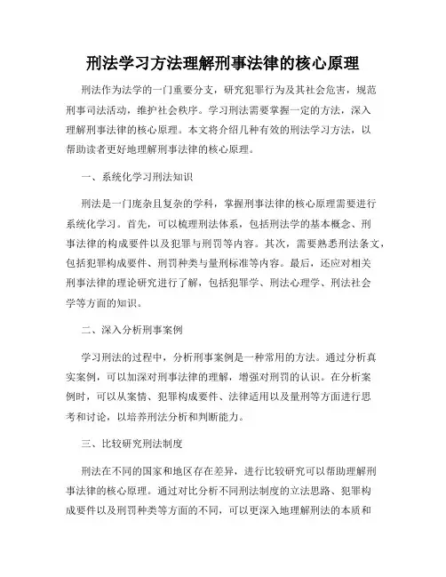刑法学习方法理解刑事法律的核心原理