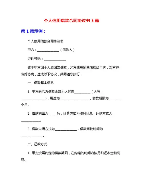 个人信用借款合同协议书5篇