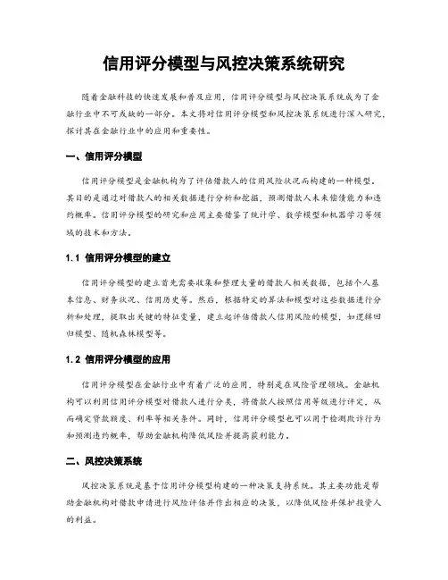 信用评分模型与风控决策系统研究