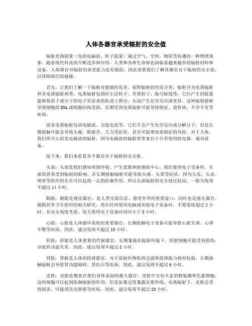 人体各器官承受辐射的安全值