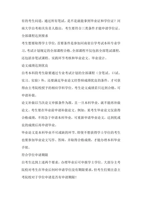 河南大学自考本科学位申请要满足3个条件