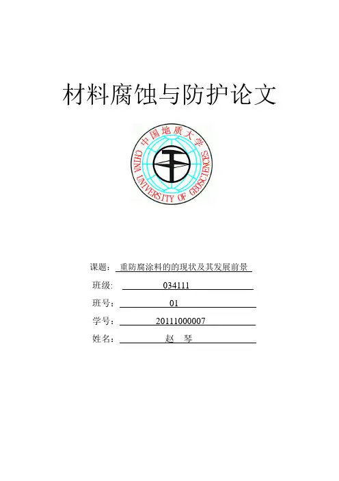 材料腐蚀与防护论文