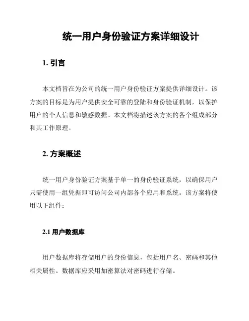 统一用户身份验证方案详细设计