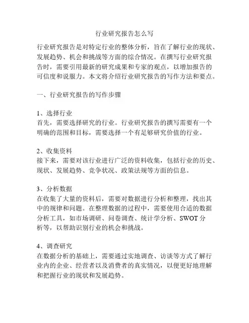 行业研究报告怎么写