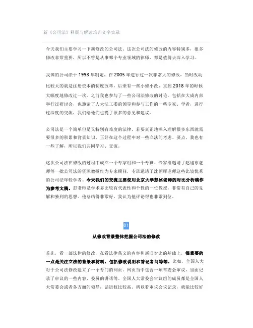 新《公司法》释疑与解读培训文字实录