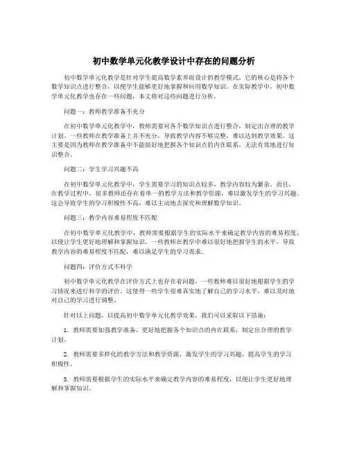 初中数学单元化教学设计中存在的问题分析