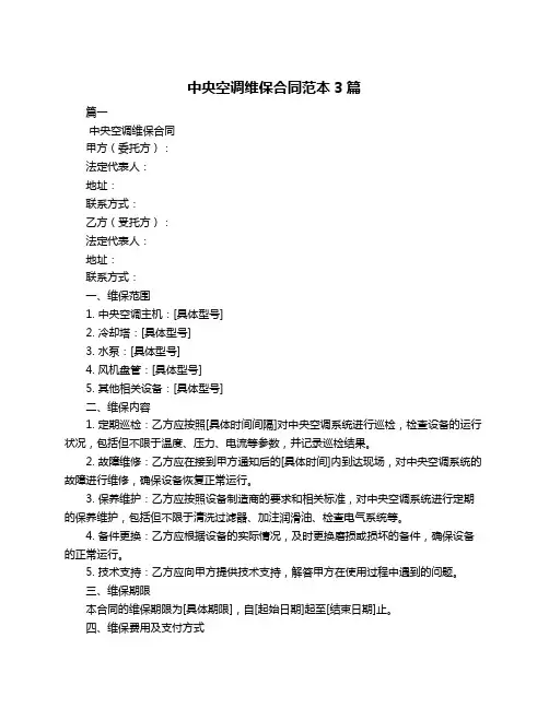 中央空调维保合同范本3篇