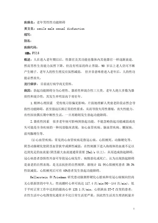 老年男性性功能障碍疾病详解