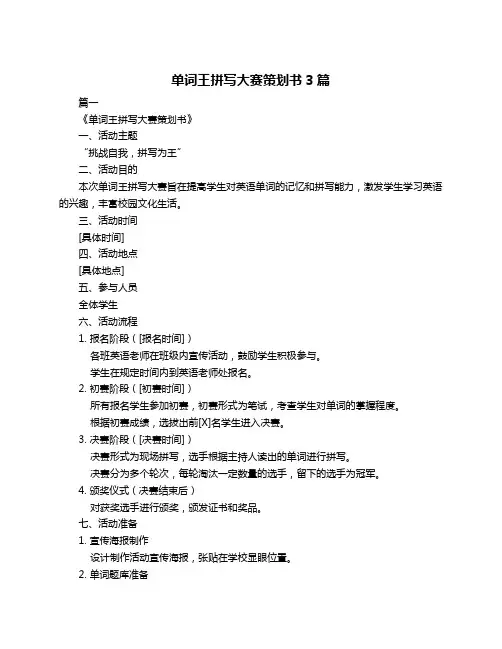 单词王拼写大赛策划书3篇