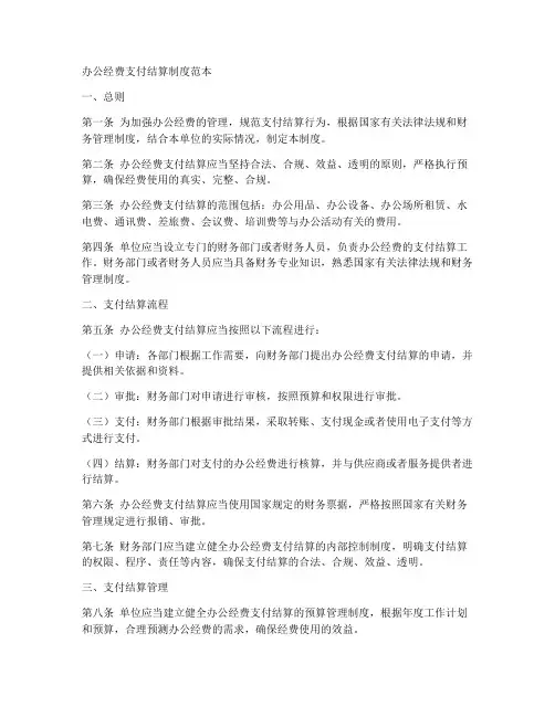 办公经费支付结算制度范本
