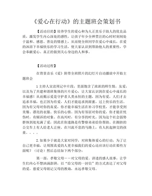 《爱心在行动》的主题班会策划书
