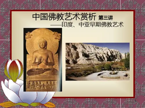 05佛教艺术赏析第三讲PPT课件