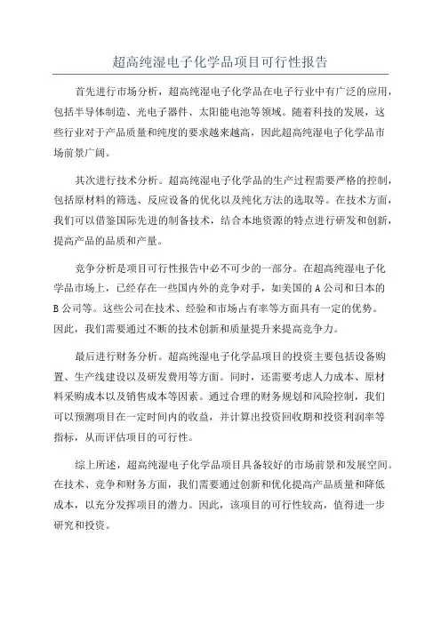 超高纯湿电子化学品项目可行性报告