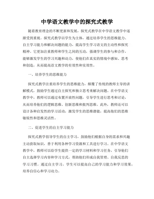 中学语文教学中的探究式教学