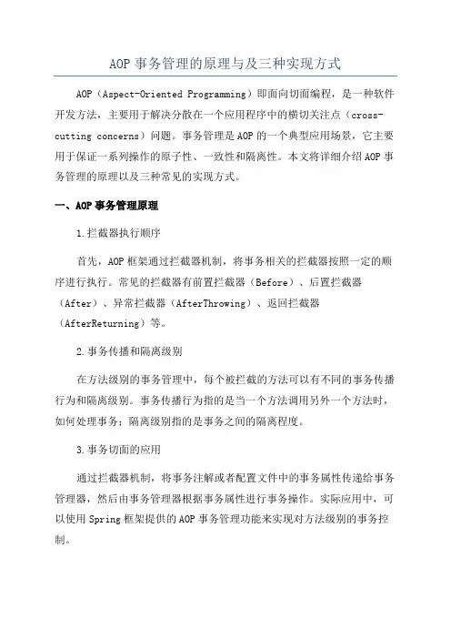 AOP事务管理的原理与及三种实现方式