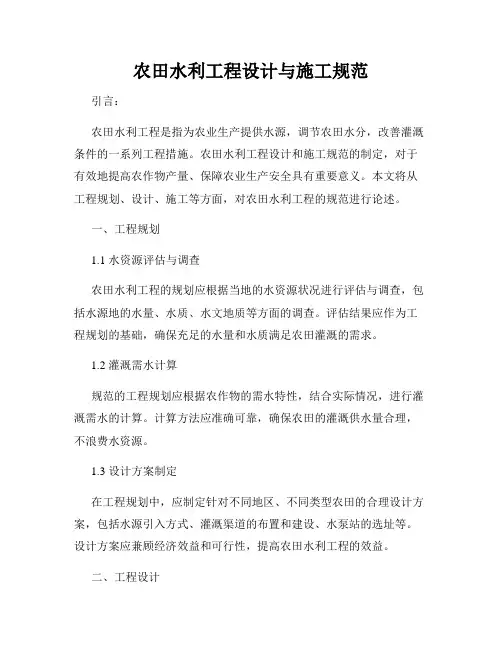 农田水利工程设计与施工规范