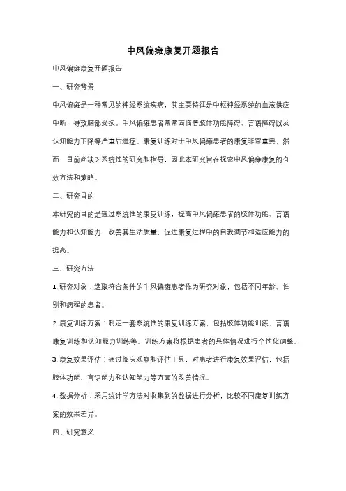 中风偏瘫康复开题报告