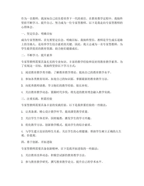 走向专家型教师心得体会