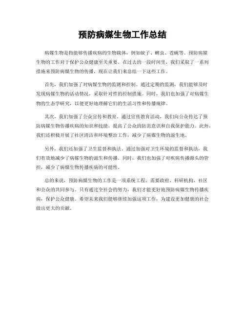 预防病媒生物工作总结