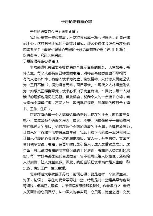 于丹论语有感心得（通用6篇）