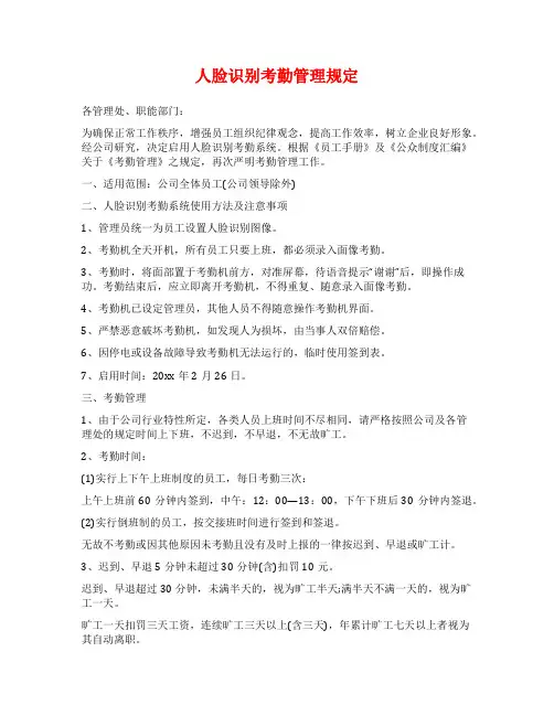 人脸识别考勤管理规定