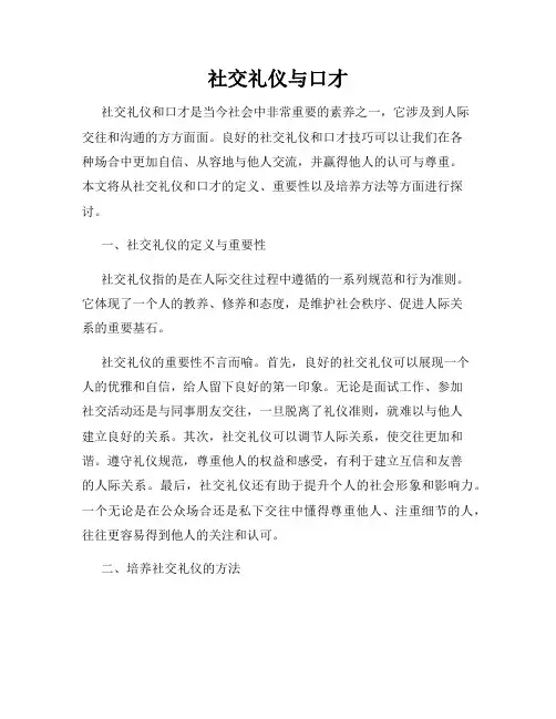 社交礼仪与口才
