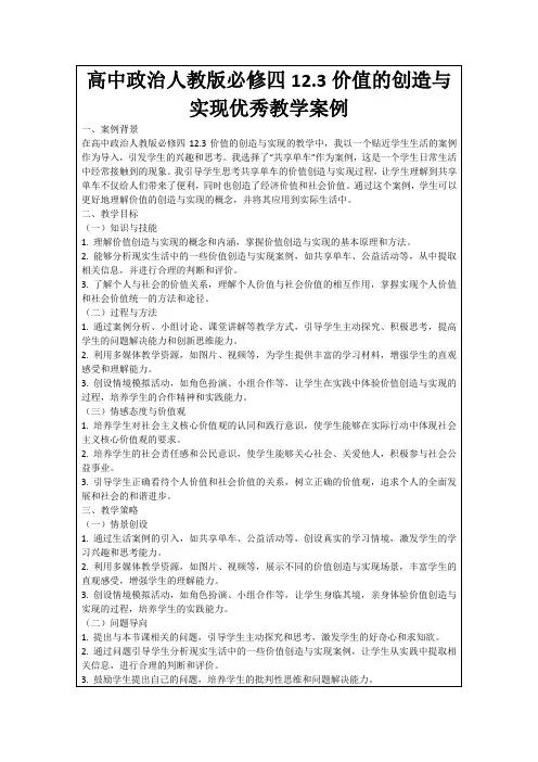 高中政治人教版必修四12.3价值的创造与实现优秀教学案例