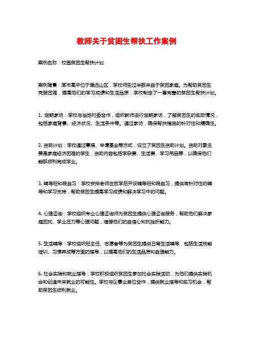 教师关于贫困生帮扶工作案例