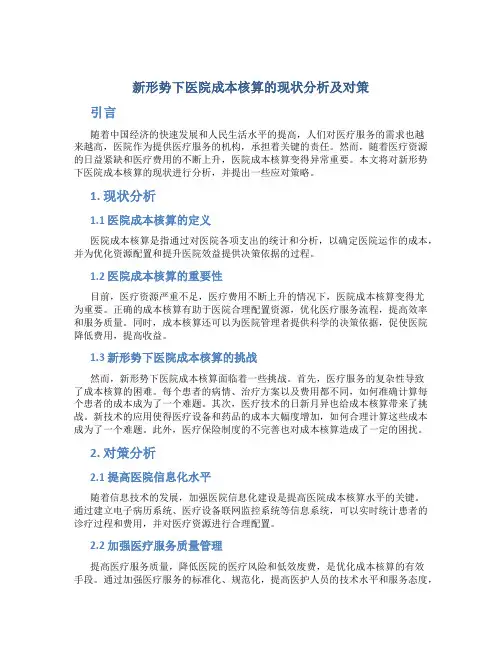 新形势下医院成本核算的现状分析及对策