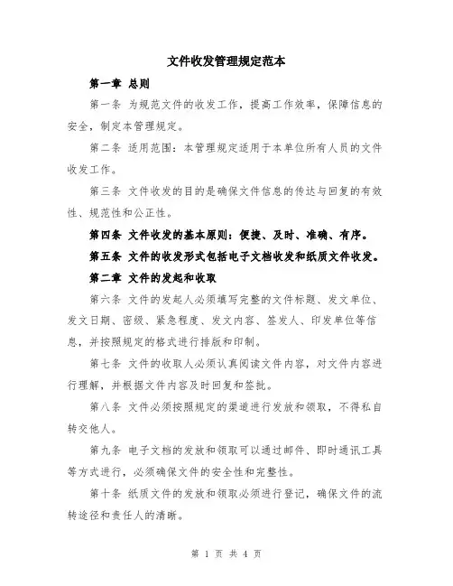 文件收发管理规定范本