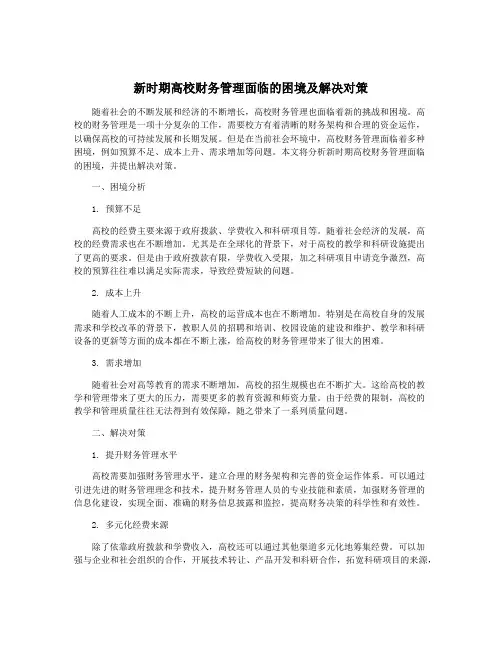 新时期高校财务管理面临的困境及解决对策