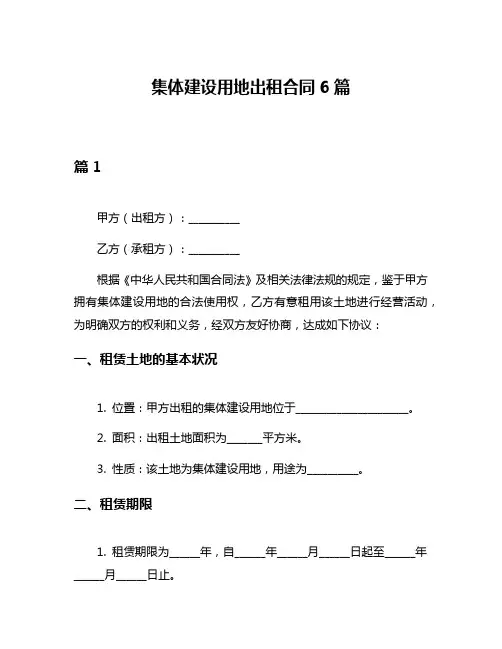 集体建设用地出租合同6篇
