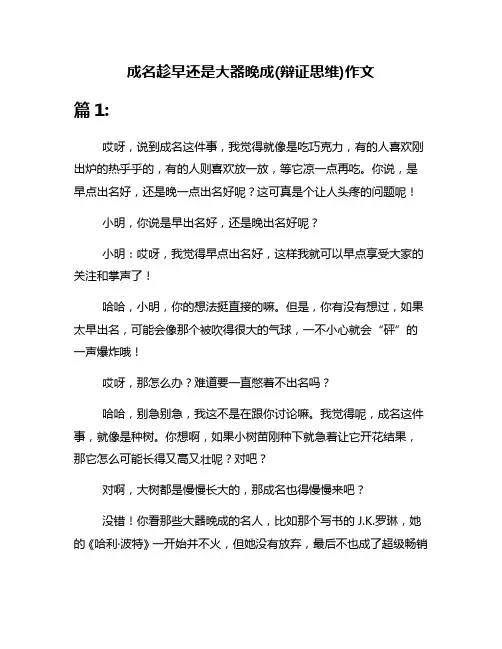 成名趁早还是大器晚成(辩证思维)作文