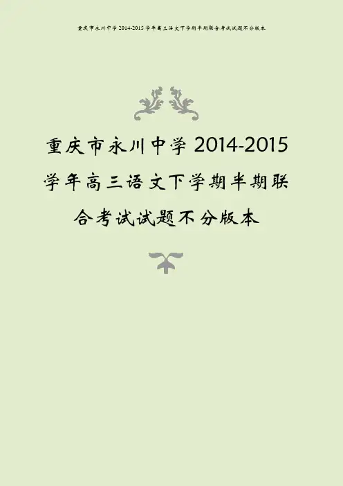 重庆市永川中学2014-2015学年高三语文下学期半期联合考试试题不分版本