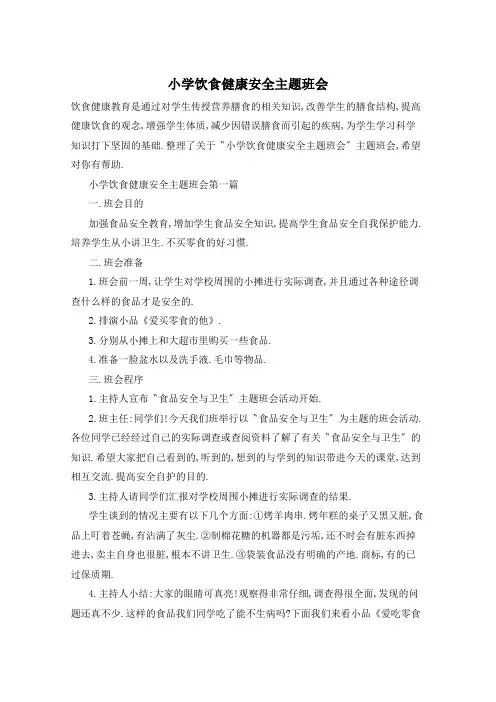 小学饮食健康安全主题班会