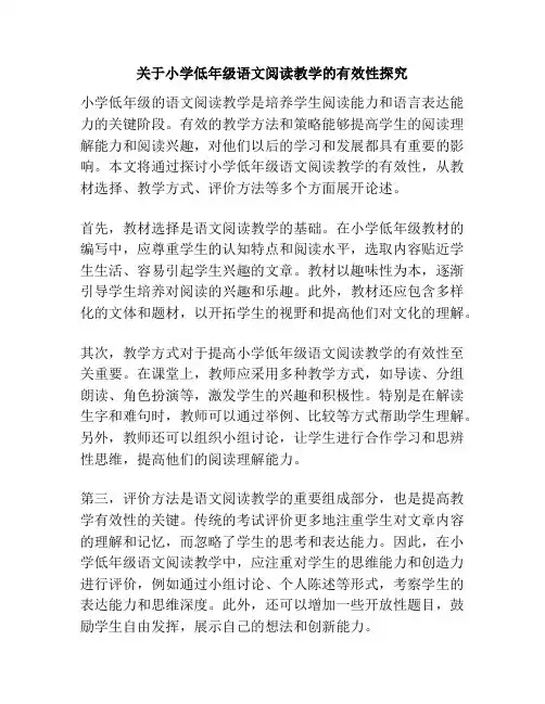 关于小学低年级语文阅读教学的有效性探究