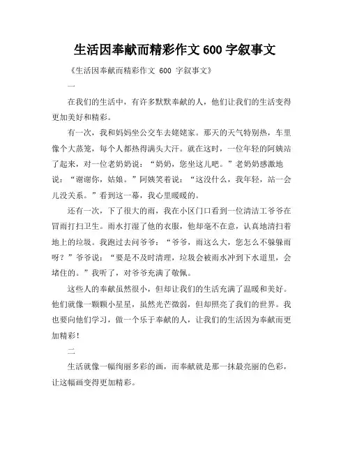 生活因奉献而精彩作文600字叙事文