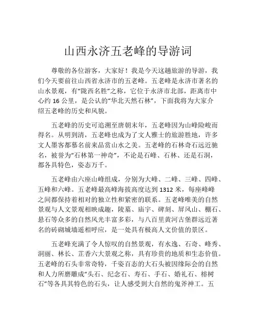 山西永济五老峰的导游词