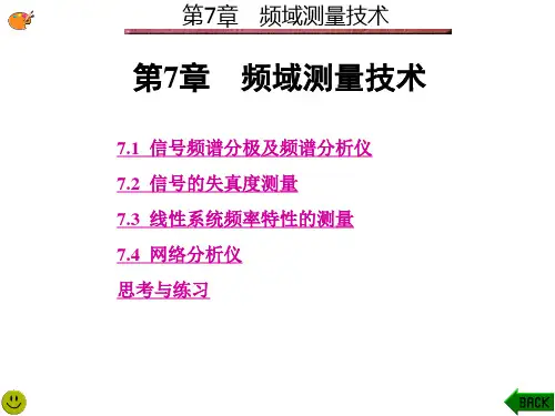电子测量技术第7章 频域测量技术ppt课件