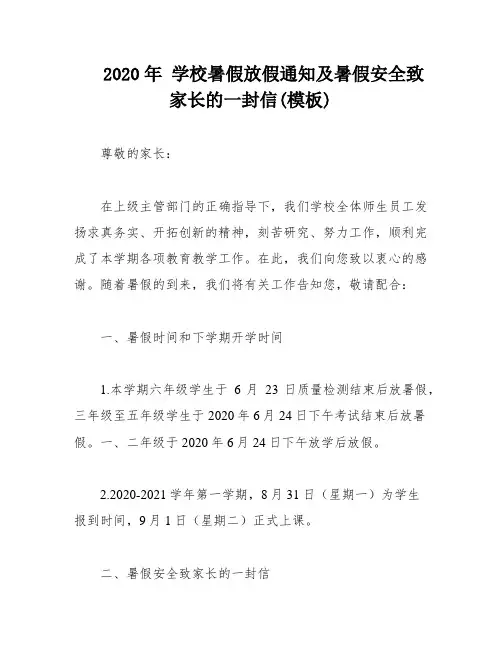 2020年 学校暑假放假通知及暑假安全致家长的一封信(模板)