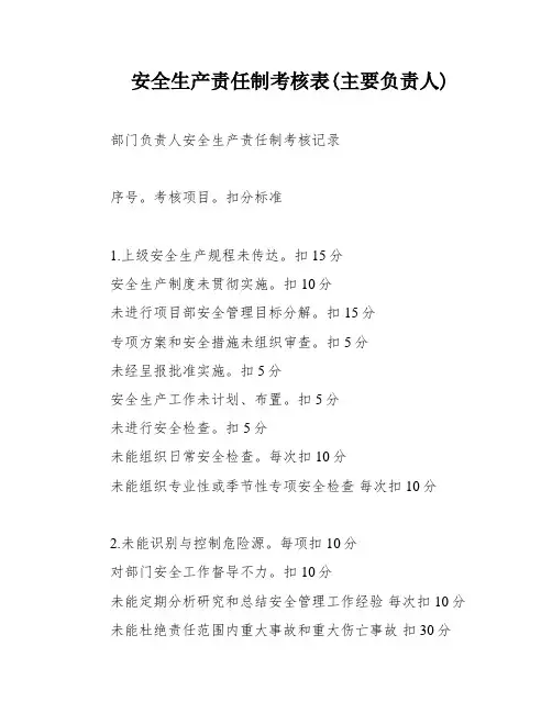 安全生产责任制考核表(主要负责人)