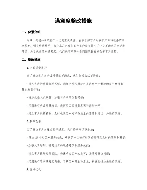 满意度整改措施