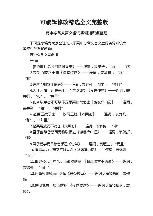 【可编辑全文】高中必备文言文虚词实词知识点整理