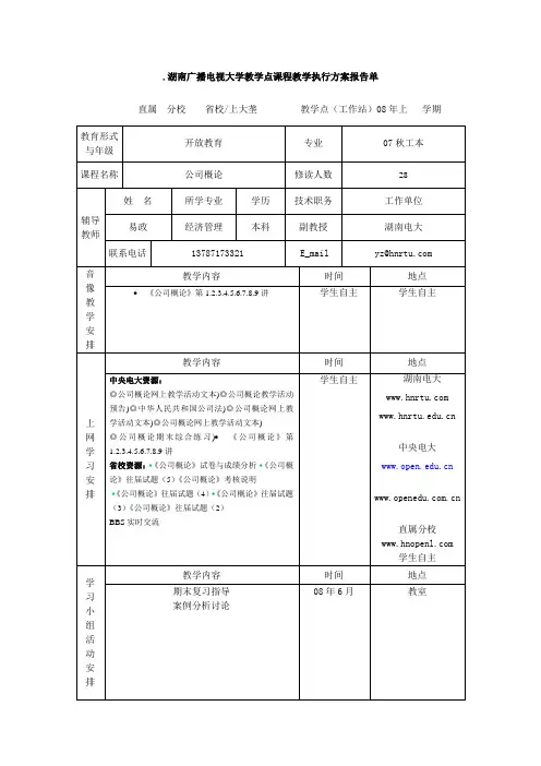 湖南广播电视大学教学点课程教学执行方案报告单5