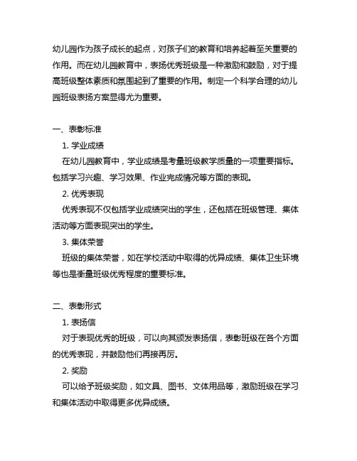 幼儿园表扬优秀班级方案 幼儿园班级表扬