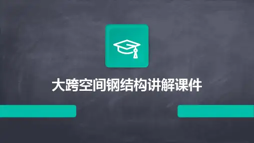 大跨空间钢结构讲解课件